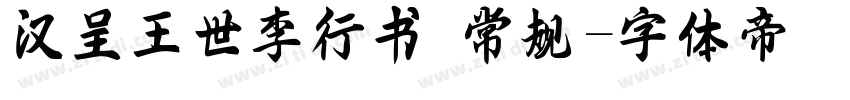 汉呈王世李行书 常规字体转换